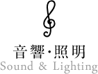 音響・照明
