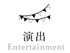 音演出