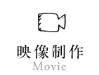 映像制作