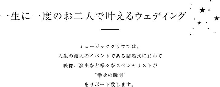一生に一度のお二人で叶えるウェディング