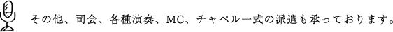 その他、司会、各種演奏、MC、チャペル一式の派遣も承っております。