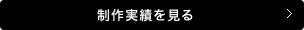 制作実績を見る