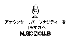 アナウンサー、パーソナリティーを目指すなら