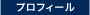 プロフィール