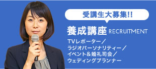 養成講座