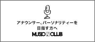アナウンサー、パーソナリティーを目指すなら