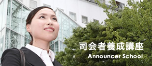 司会者養成講座