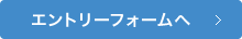 エントリーフォームへ