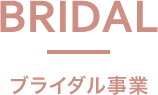 ブライダル