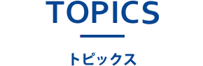 トピックス