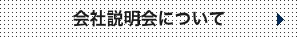 採用情報