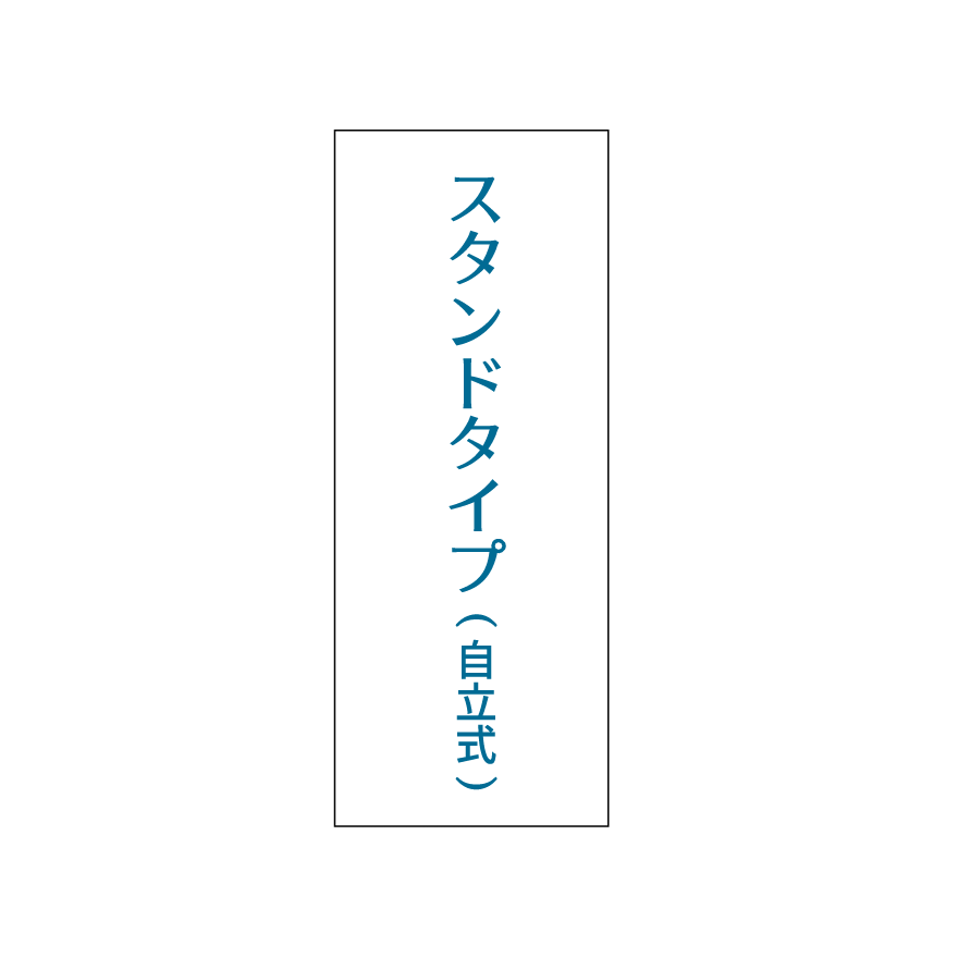 スタンドタイプ(自立式)