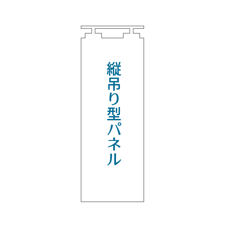 縦吊り型パネル