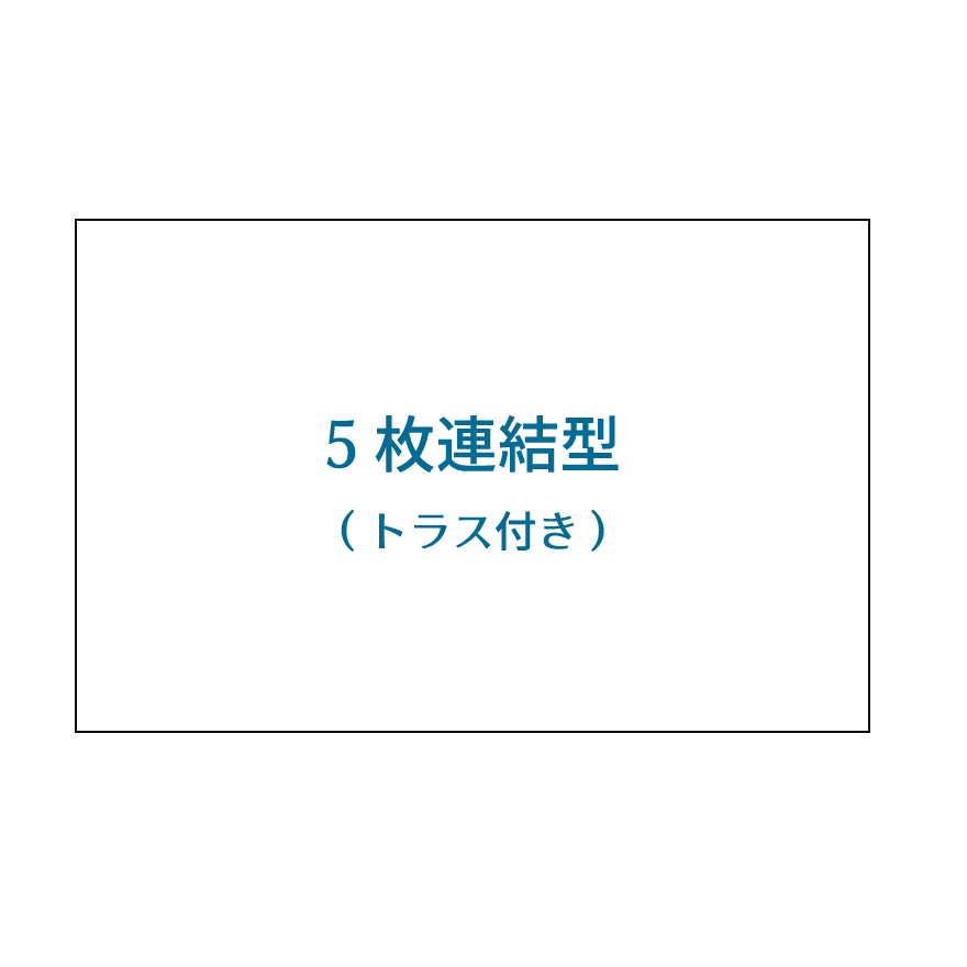 5枚連結型(トラス付き)