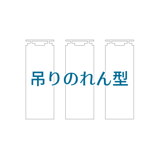 吊りのれん型