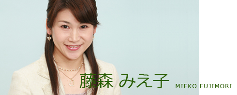 藤森みえ子