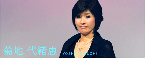 菊地代緒恵