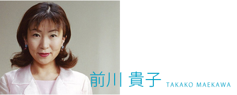 前川貴子