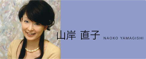 山岸直子