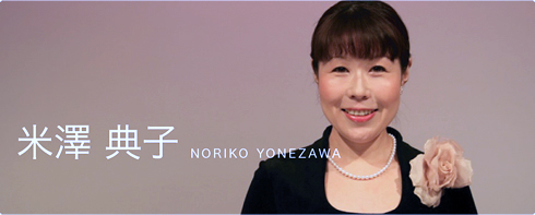 米澤典子
